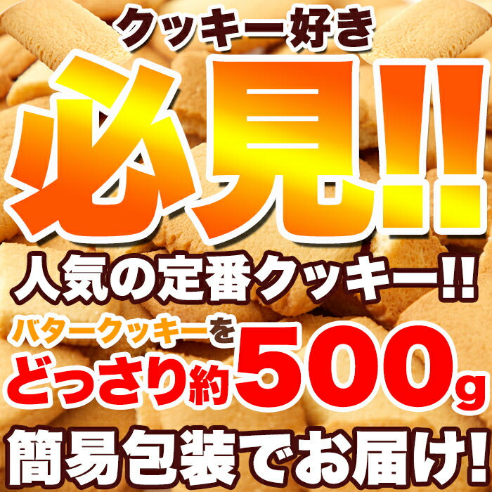 【訳あり】北海道バタークッキー 500g クッキー 洋菓子 焼き菓子 バタークッキー バター 北海道 国産 どっさり 大量 大容量 定番 個包装 シンプル 文化祭 イベント 配布用 お菓子 スイーツ 甜菜糖 おやつ わけあり