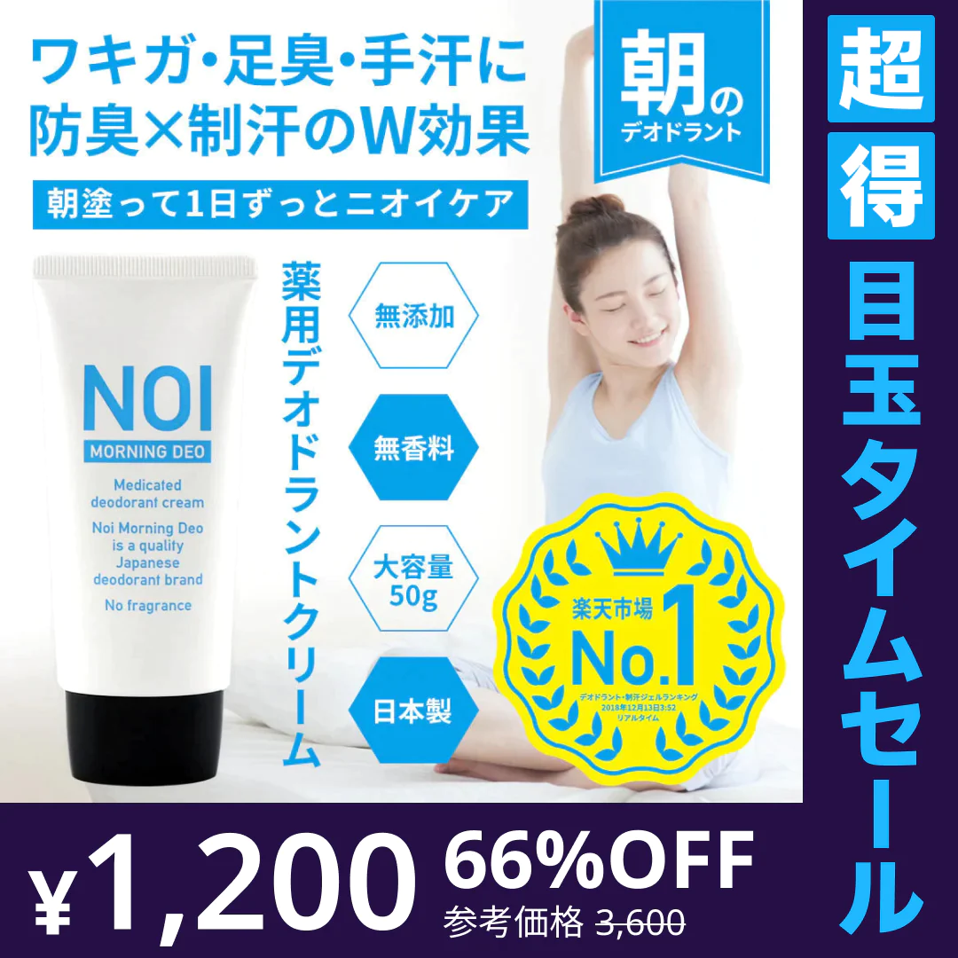 【超得ハイパーSALE】【医薬部外品】薬用 デオドラントクリーム NOI モーニングデオ 50g ノイ ニオイケア 大容量 消臭 防臭 制汗 体臭 ワキガ 足の ニオイ 消す 臭い 朝 消臭ジェル デオドラント 消臭クリーム 長時間 対策 汗 蒸れ 不快臭 定型内 100 送料込み