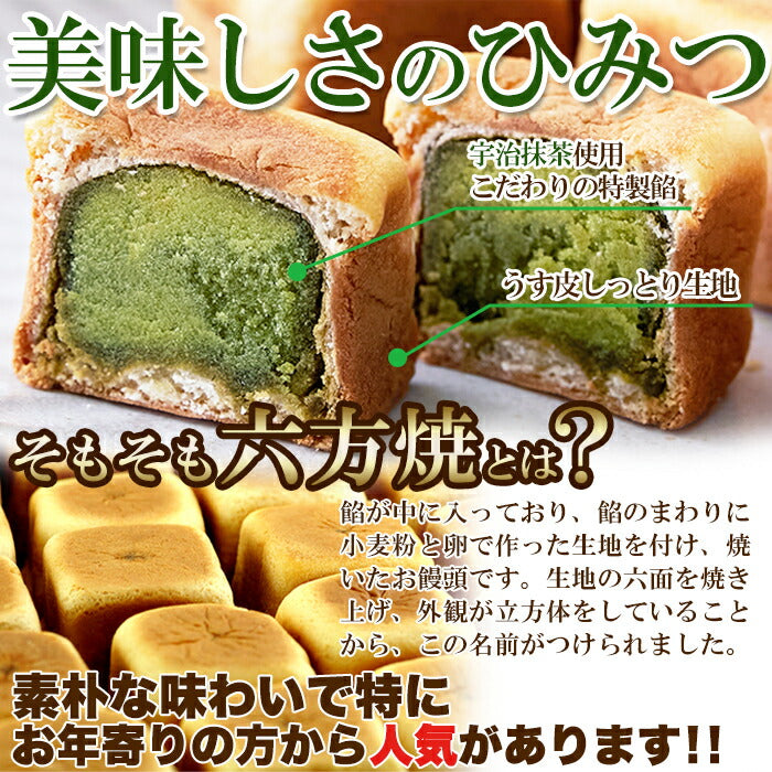 宇治抹茶餡六方焼 500g 六方焼 宇治 スイーツ あんこ 個包装 和菓子 お菓子 お茶菓子 餡子