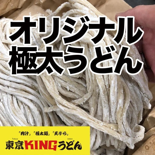 【東京KINGうどん】極太武蔵野うどんと自家製濃厚出汁セット 10食セット