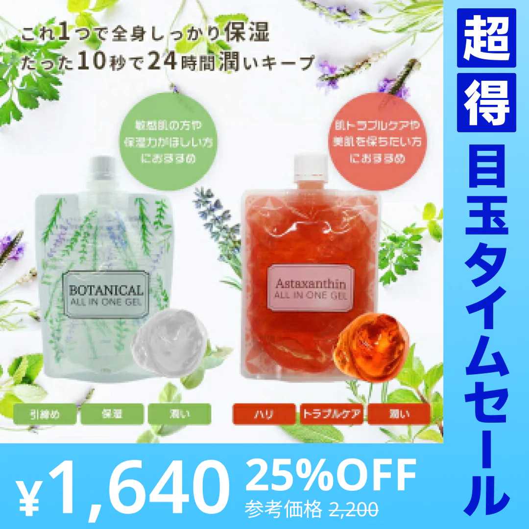 【超得ハイパーSALE】【2個セット】 ピコモンテ オールインワンジェル  パウチ 180g×2種類セット ボタニカル＆アスタキサンチン オールインワンゲル 時短 スキンケア ジェル 日本製 天然エキス 配合 オリーブ果実油 コスメ 化粧品 スキンケア ゆうパケット 送料込み