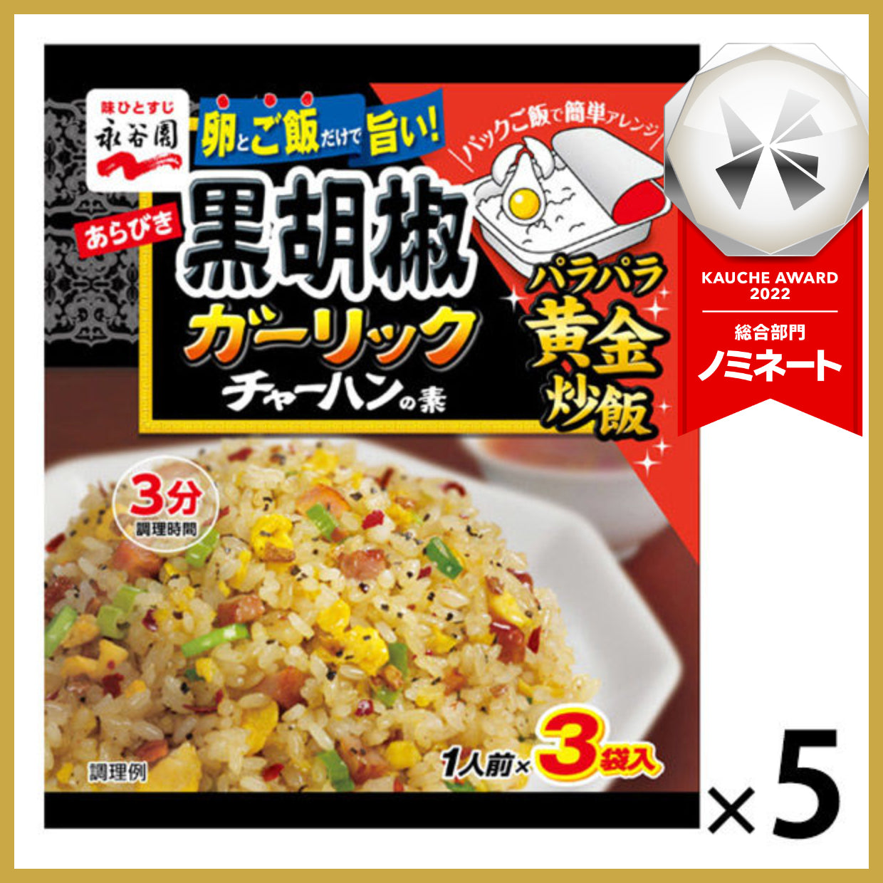 【たっぷり5袋！】永谷園 あらびき黒胡椒ガーリックチャーハンの素　※