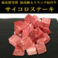 【超シェア買い祭】仙台牛 最高級 A5ランク サイコロステーキ 200g [ ブランド牛 牛肉 焼肉 母の日 父の日 敬老の日 お歳暮 御歳暮 お中元 御中元 ギフト 贈答 お祝い 御祝 内祝い お返し お取り寄せ 仙台 名物 宮城 ご当地 グルメ プレゼント ][冷凍配送]