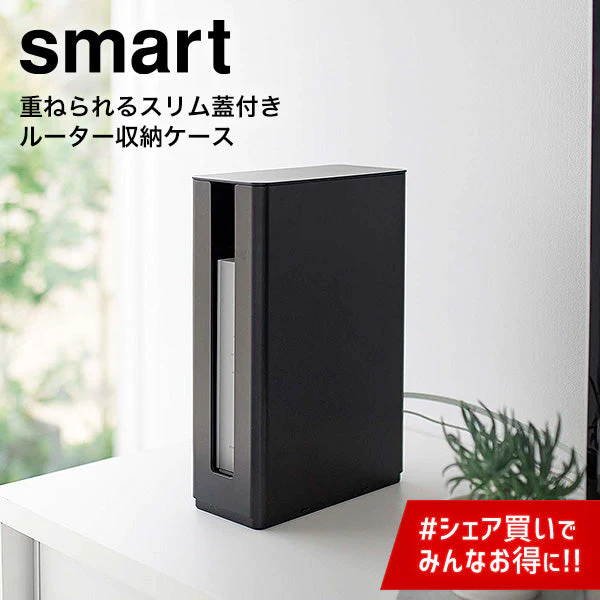 重ねられる スリム蓋付き ルーター収納ケース（山崎実業 スマート ロング）ブラック