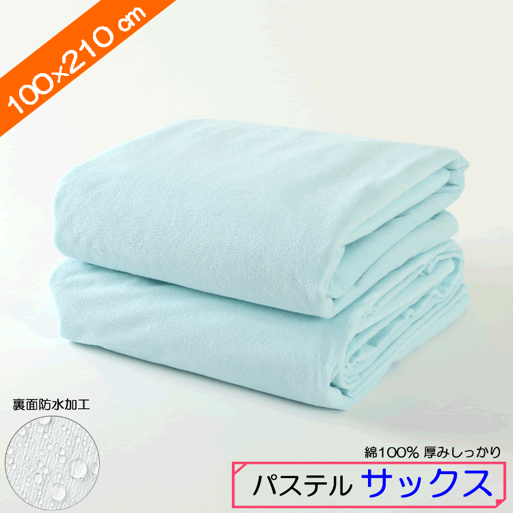 【ベビーキッズリリース記念セール】イクズス 綿100%パイル地 防水おねしょシーツ（シングルサイズ 100×210cm 2枚組）サックス2枚