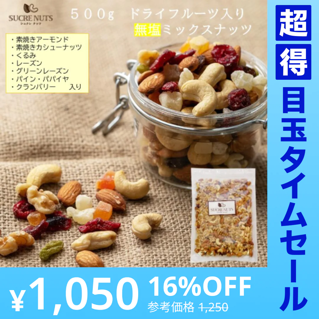 【超得ハイパーSALE】500g ドライフルーツ入 無塩 ミックスナッツ