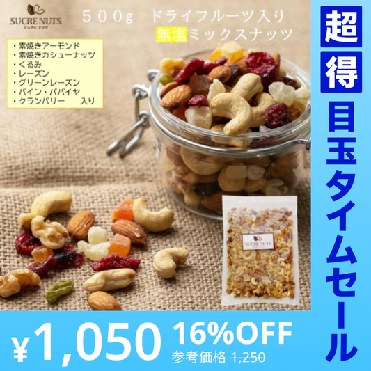 【超得ハイパーSALE】500g ドライフルーツ入 無塩 ミックスナッツ
