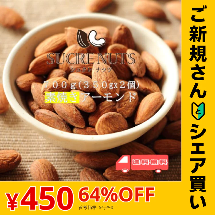 【ご新規さんとシェア買い】700g (350gx2個) 素焼き 無塩 アーモンド