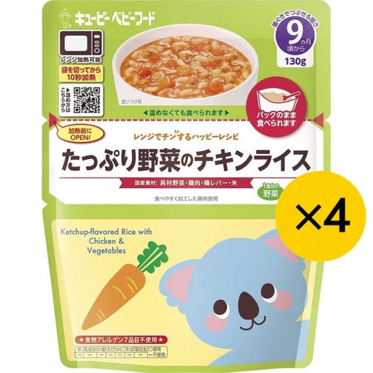 【たっぷり4個！】 キューピー たっぷり野菜のチキンライス レンジでチンするハッピーレシピ 9ヶ月～ 離乳食 ベビーフード ※