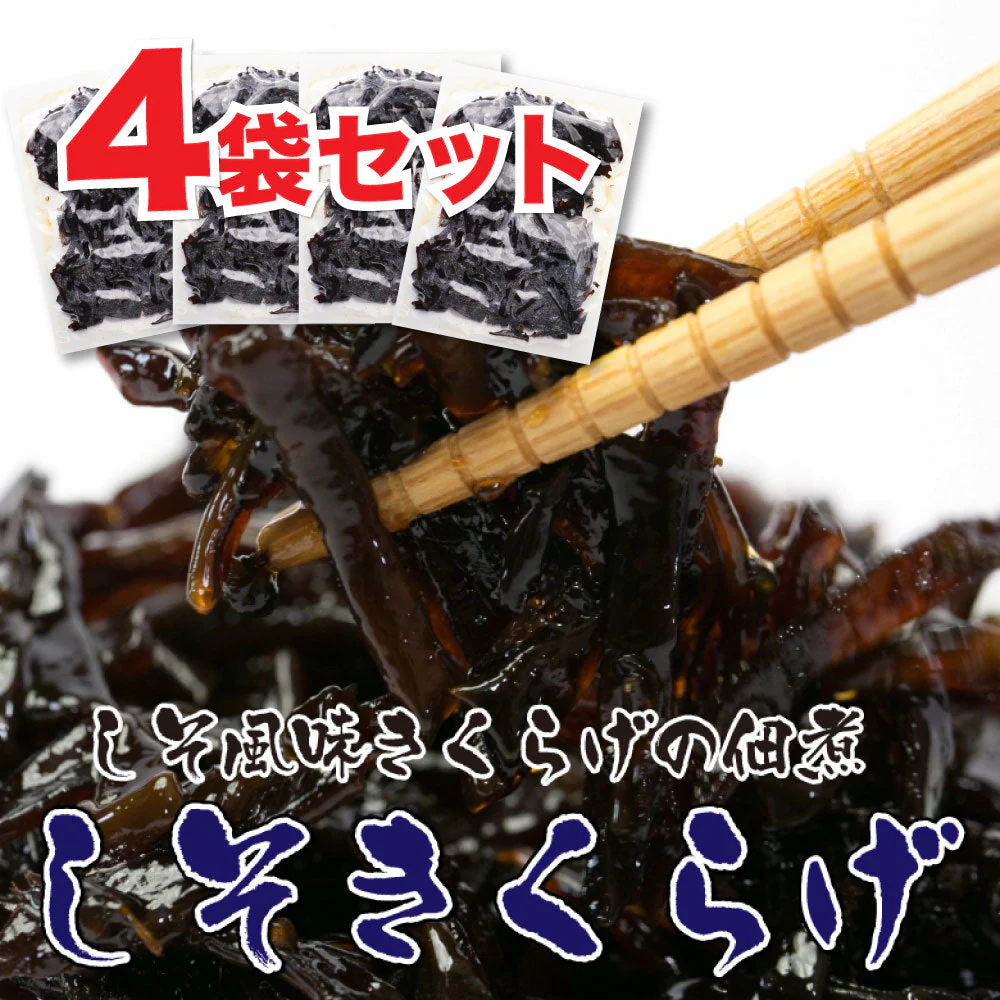 【超シェア買い祭】しそきくらげ 【しそきくらげ９０g×４袋 ３６０g】送料無料