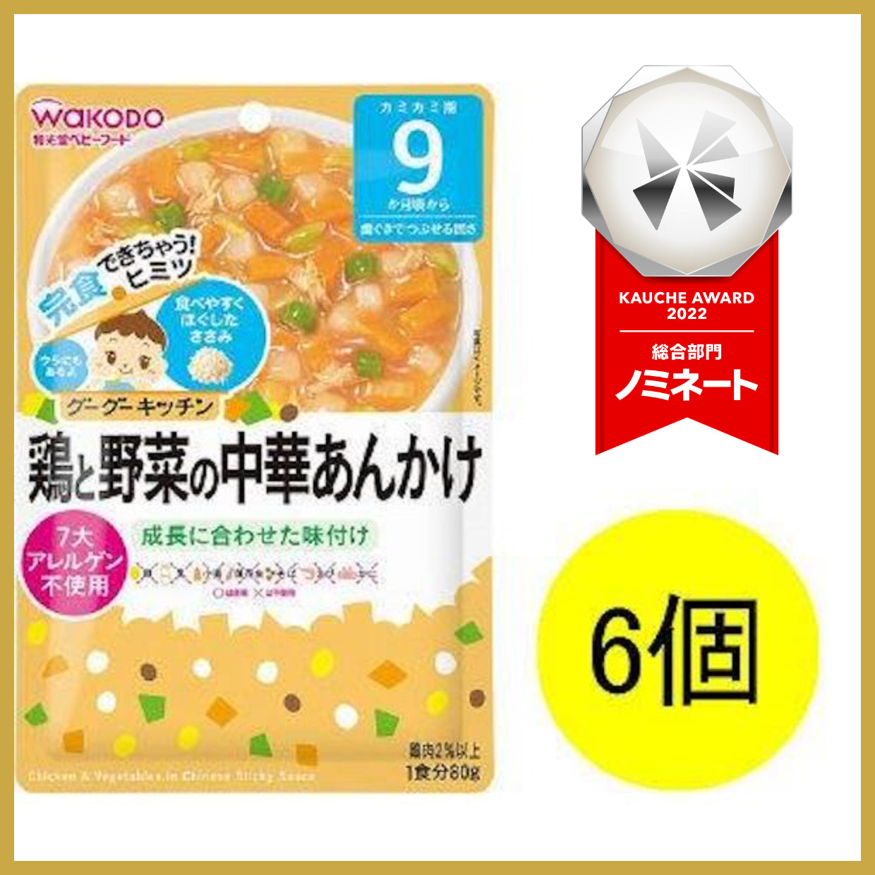 【おまけ付き！】和光堂 グーグーキッチン 鶏と野菜の中華あんかけ×6袋 [9か月頃から] ベビーフード