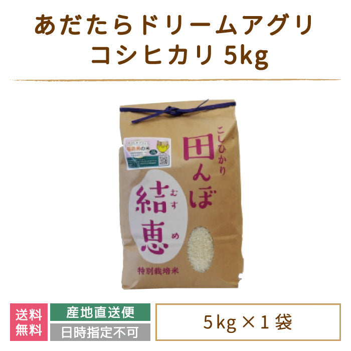 【3人シェア買いでお得】【令和4年産】【おいしいお米コンクール受賞米あだたらドリームアグリ(株)】 コシヒカリ5kg *