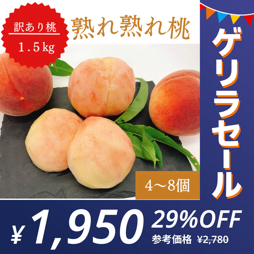 【ゲリラセール】【訳あり大特価】桃 約1.5kg(4〜8玉) 山梨県産 家庭用【予約/6月中旬〜9月上旬順次出荷】