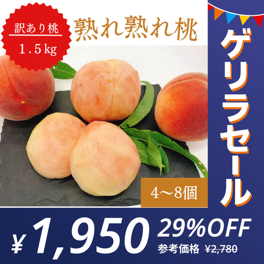 【ゲリラセール】【訳あり大特価】桃 約1.5kg(4〜8玉) 山梨県産 家庭用【予約/6月中旬〜9月上旬順次出荷】