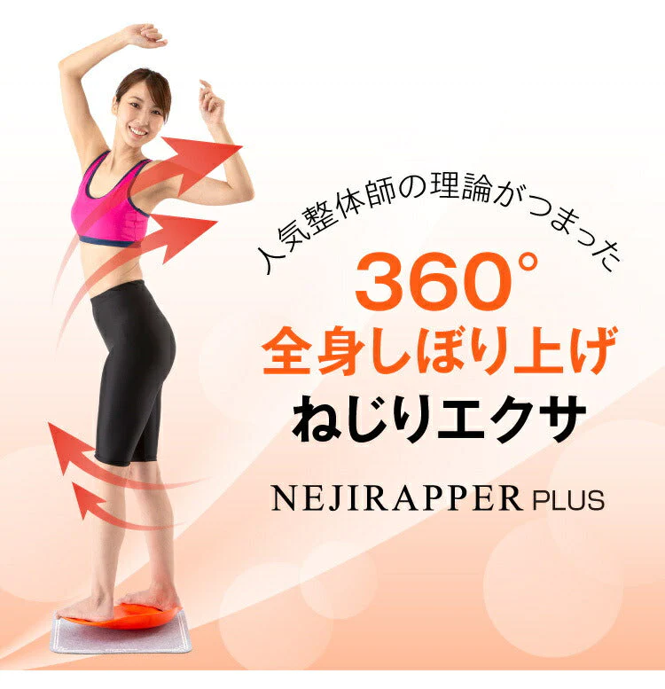 美バランス　ネジラッパー プラス シェイプアップグッズ ダイエット器具 ダイエット 運動 腹筋 太もも ウエスト お腹 引き締め 痩せ グッズ お腹周り ダイエット 脂肪 足痩せ グッズ 脚やせ 脚痩せ プレゼント
