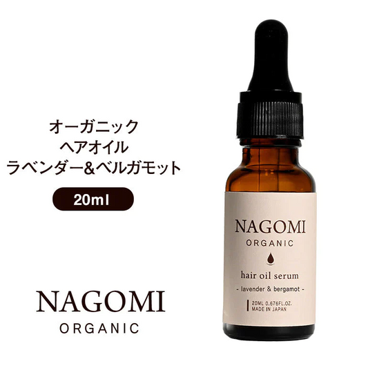 オーガニック ヘアオイル ラベンダー×ベルガモット 20ml 【送料無料】 【 ヘアケア  ダメージヘア 髪 トリートメント ホホバオイル アロマオイル エッセンシャルオイル 精油 ブレンドオイル NAGOMI AROMA 】【エコ得】