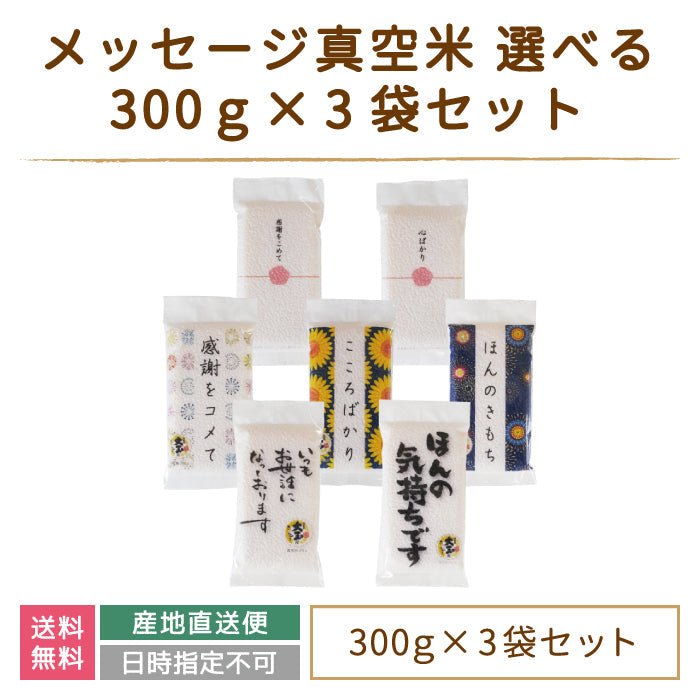 メッセージ真空米 選べる300g×3袋セット 白米 福島土産 大玉村 *