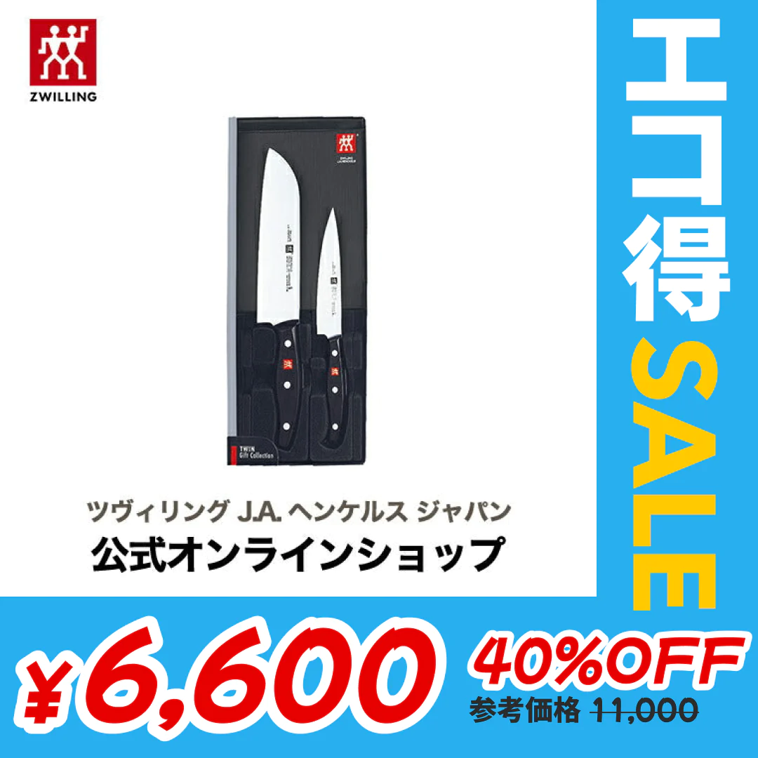 【公式】 ZWILLING ツイン ポルックス 2pcs (ZWILLING J.A. HENCKELS ツヴィリング J.A. ヘンケルス)【エコ得SALE】