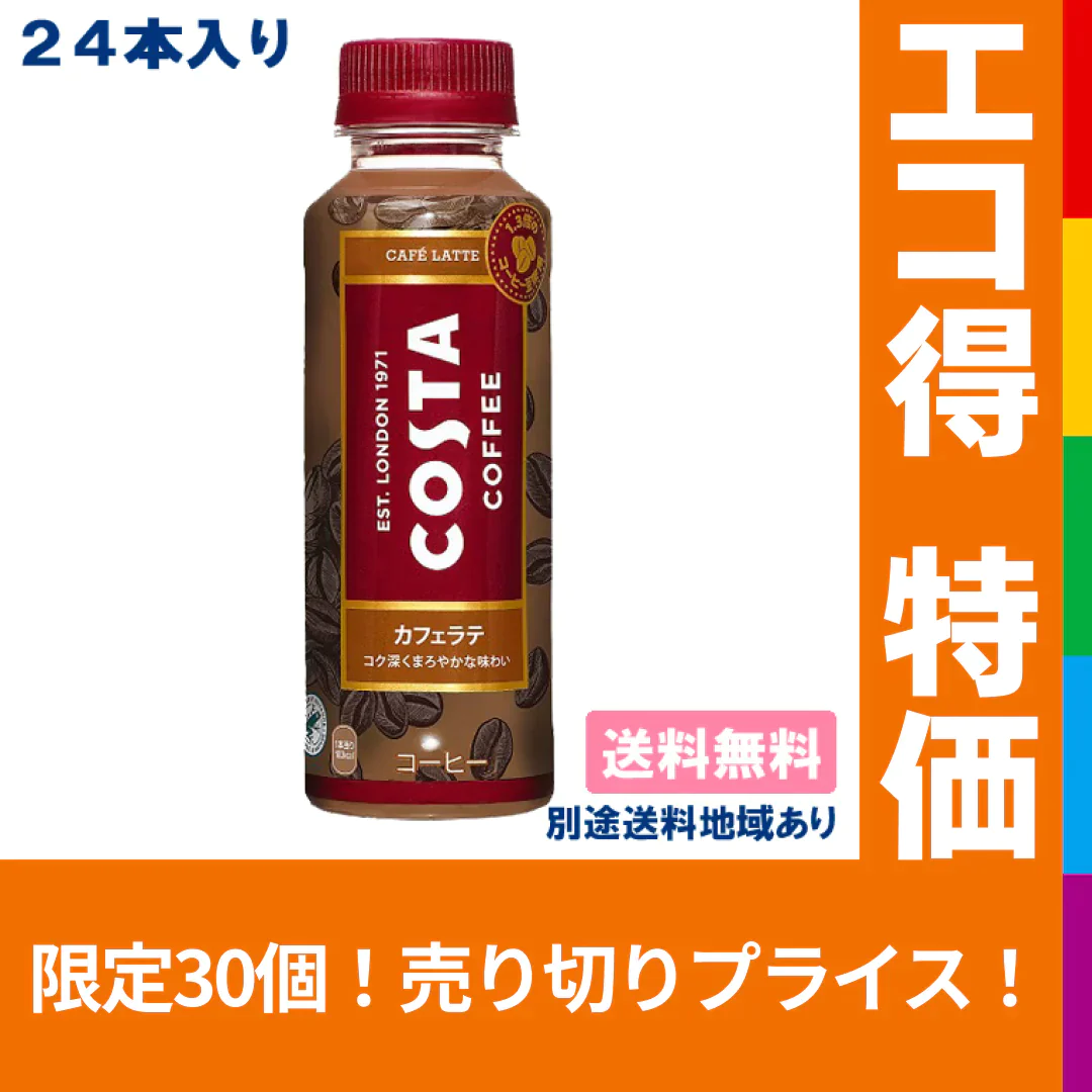 【エコ得特別セール】【コカ・コーラ】コスタ カフェラテ PET 265ml x 24本 【訳あり】【賞味期限：2023年6月30日】【送料無料】【別途送料地域あり】【エコ得】
