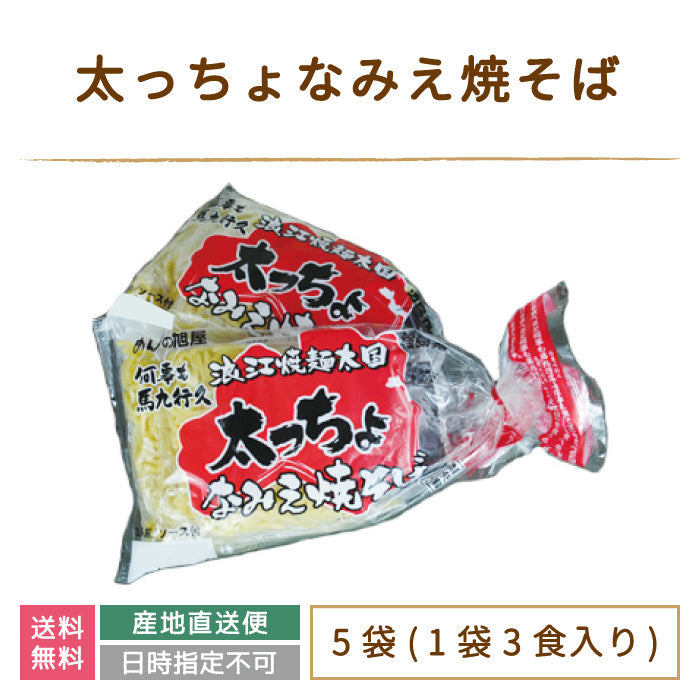 太っちょなみえ焼そば 5袋(1袋3食入り) * (クール便)