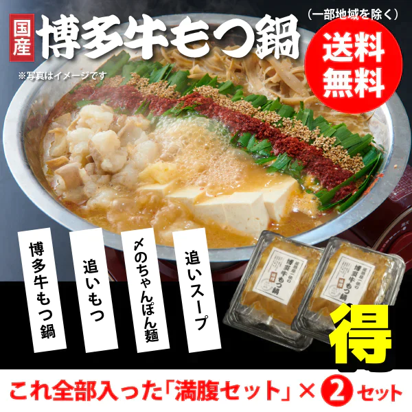 【居酒屋一休オリジナル】国産 博多牛もつ鍋 満腹セット（2セット）