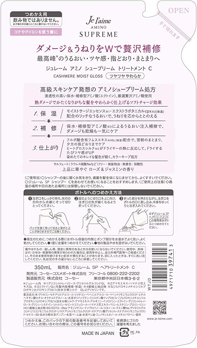 【数量限定！】ジュレーム KOSE アミノ シュープリーム トリートメント (カシミアモイストグロス) つめかえ ツヤ 熱ダメージ補修 やわらかな髪へ ローズジャスミン 詰替え用 350ミリリットル