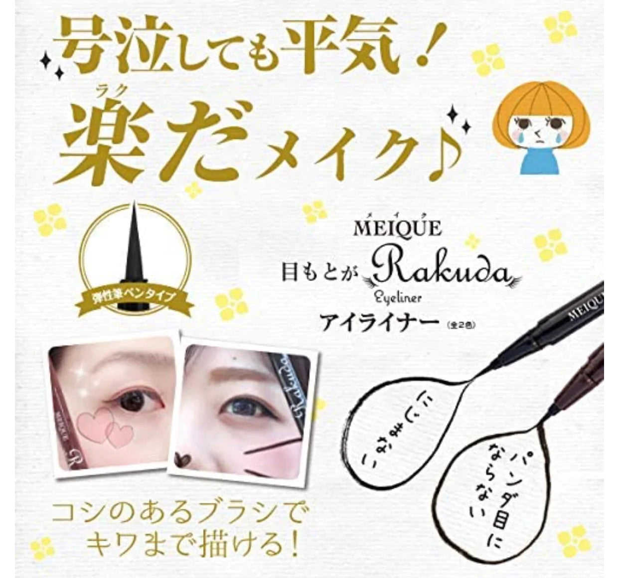 アウトレット　MEIQUE 目もとがRAKUDA　アイライナー　深美ブラック