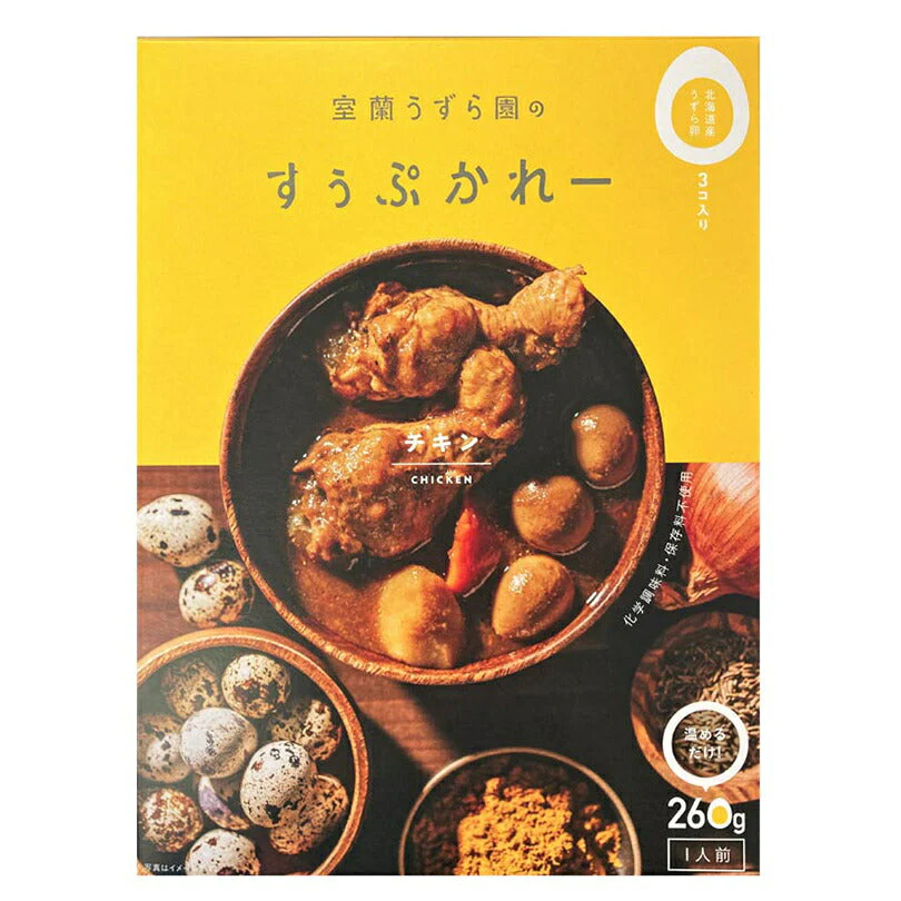【北海道限定】室蘭うずら園のすぅぷかれー チキン【1人前260g×2個セット】