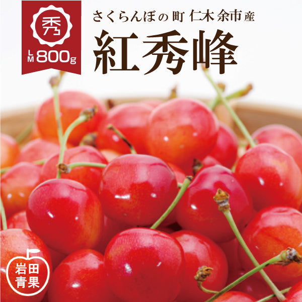 【７月中旬～下旬出荷】紅秀峰 さくらんぼ 800g 北海道 余市町 仁木町産