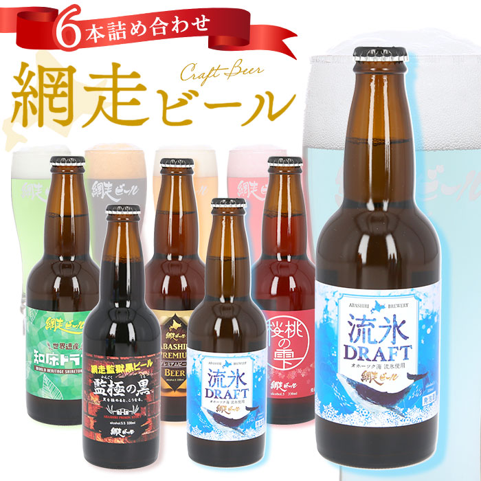 【5種詰め合わせ・0】 網走ビール 瓶 6本セット 通販 6本詰め合わせ ビール ギフト 飲み比べ 瓶ビール 北海道 地ビール ABASHIRIプレミアムビール 監極の黒 知床ドラフト 桜桃の雫 流氷ドラフト 流氷DRAFT