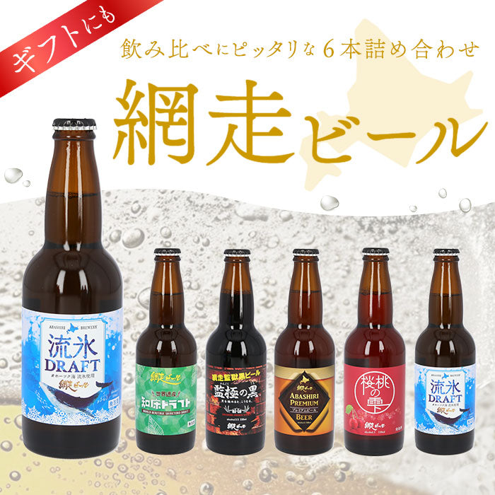 【5種詰め合わせ・0】 網走ビール 瓶 6本セット 通販 6本詰め合わせ ビール ギフト 飲み比べ 瓶ビール 北海道 地ビール ABASHIRIプレミアムビール 監極の黒 知床ドラフト 桜桃の雫 流氷ドラフト 流氷DRAFT