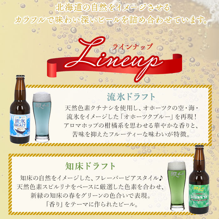 【5種詰め合わせ・0】 網走ビール 瓶 6本セット 通販 6本詰め合わせ ビール ギフト 飲み比べ 瓶ビール 北海道 地ビール ABASHIRIプレミアムビール 監極の黒 知床ドラフト 桜桃の雫 流氷ドラフト 流氷DRAFT