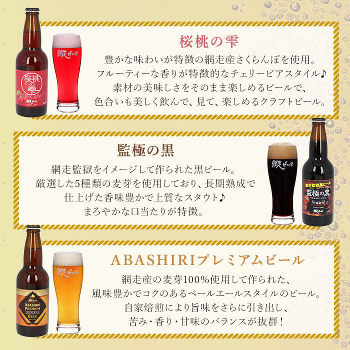 【5種詰め合わせ・0】 網走ビール 瓶 6本セット 通販 6本詰め合わせ ビール ギフト 飲み比べ 瓶ビール 北海道 地ビール ABASHIRIプレミアムビール 監極の黒 知床ドラフト 桜桃の雫 流氷ドラフト 流氷DRAFT