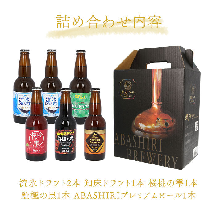 【5種詰め合わせ・0】 網走ビール 瓶 6本セット 通販 6本詰め合わせ ビール ギフト 飲み比べ 瓶ビール 北海道 地ビール ABASHIRIプレミアムビール 監極の黒 知床ドラフト 桜桃の雫 流氷ドラフト 流氷DRAFT