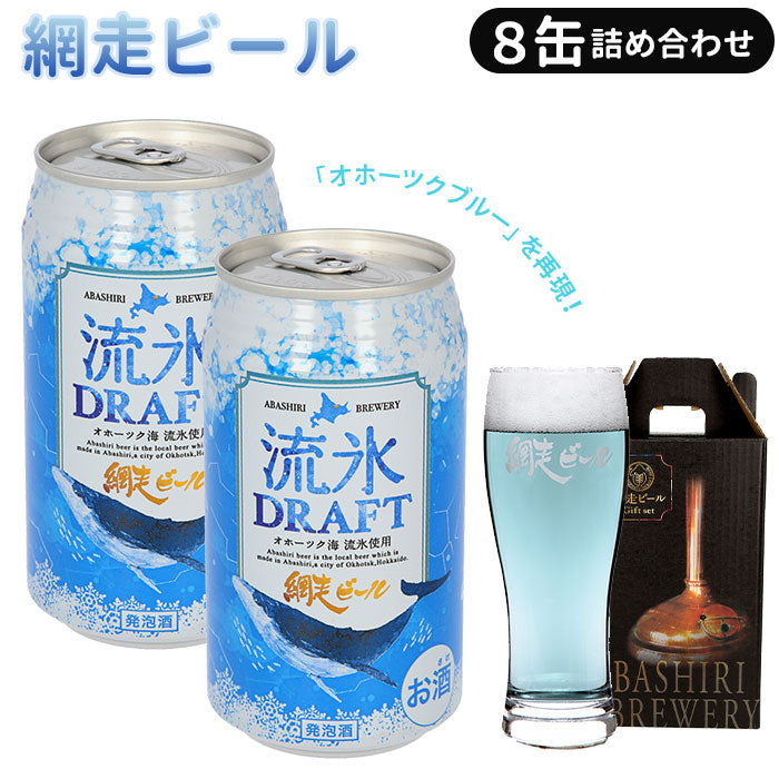 【流氷ドラフト・詰め合わせ】 網走ビール 缶 8本セット 通販 流氷ドラフト 流氷DRAFT 8缶詰め合わせ 350ml × 8缶セット ビール セット 缶ビール 発泡酒 北海道 地ビール 青いビール ギフト ご挨拶 贈り物 お中元