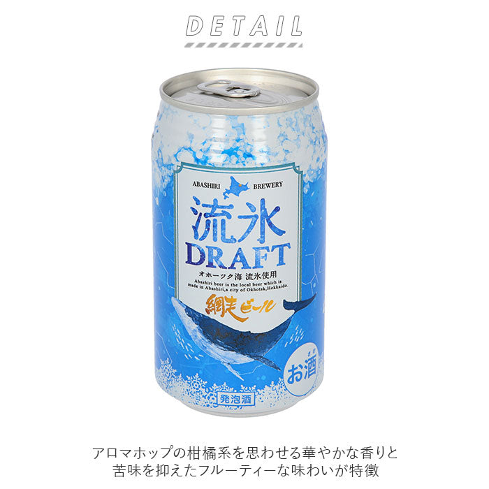【流氷ドラフト・詰め合わせ】 網走ビール 缶 8本セット 通販 流氷ドラフト 流氷DRAFT 8缶詰め合わせ 350ml × 8缶セット ビール セット 缶ビール 発泡酒 北海道 地ビール 青いビール ギフト ご挨拶 贈り物 お中元