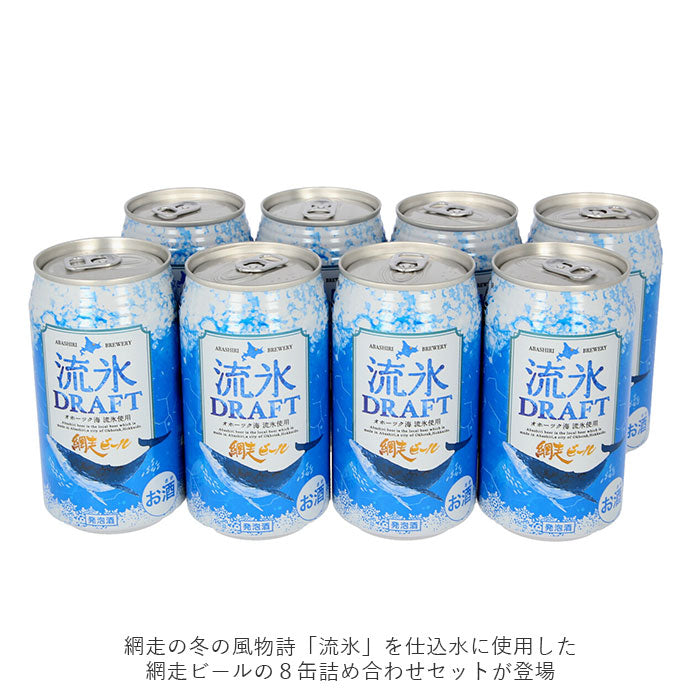 【流氷ドラフト・詰め合わせ】 網走ビール 缶 8本セット 通販 流氷ドラフト 流氷DRAFT 8缶詰め合わせ 350ml × 8缶セット ビール セット 缶ビール 発泡酒 北海道 地ビール 青いビール ギフト ご挨拶 贈り物 お中元