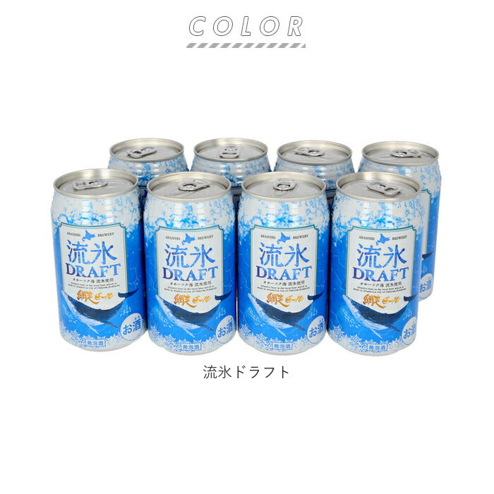 【流氷ドラフト・詰め合わせ】 網走ビール 缶 8本セット 通販 流氷ドラフト 流氷DRAFT 8缶詰め合わせ 350ml × 8缶セット ビール セット 缶ビール 発泡酒 北海道 地ビール 青いビール ギフト ご挨拶 贈り物 お中元