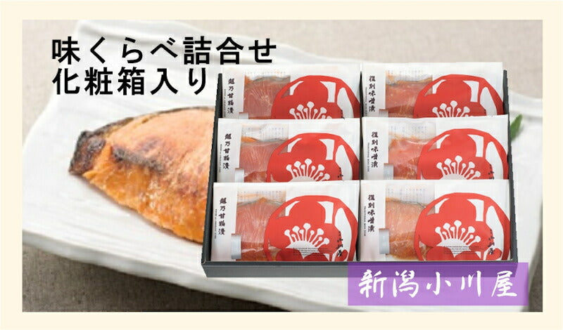 【送料込み】新潟県 創業明治26年 小川屋味比べ詰合せ 化粧箱入甘粕漬さけ3袋 味噌漬さけ3袋 合計6袋