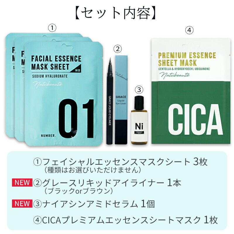 ナチュボーテ コスメセット 【アイライナーの色はブラウン】 ナイアシンアミド 美容液 CICA パック リキッドアイライナー 肌荒れ 毛穴 ツボクサ 敏感肌 保湿 スキンケア 韓国パック 人気 パケ可愛い コフレ セット ギフト プレゼント 2023 福袋 ゆうパケット 送料込み