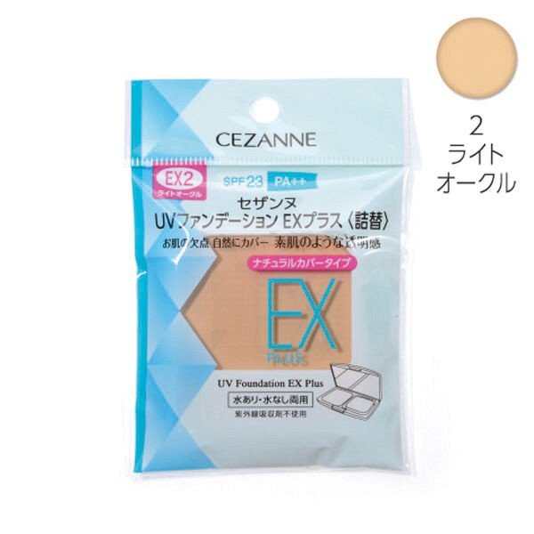 CEZANNE（セザンヌ） UVファンデーションEXプラス EX2ライトオークル 詰替え