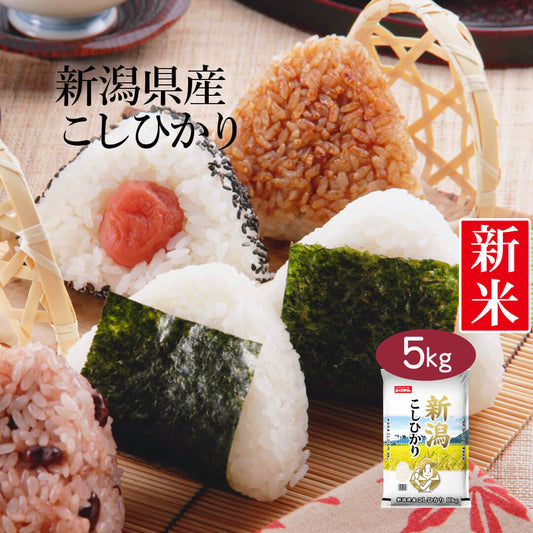米 新潟県産 こしひかり 5kg 令和5年産 新米 お米 白米 おくさま印 国産 食品 ギフト 引っ越し 挨拶 出産 内祝い 母の日 父の日 お中元 お歳暮 結婚 快気 還暦 香典返し 寒中 暑中見舞い お年賀 送料無料