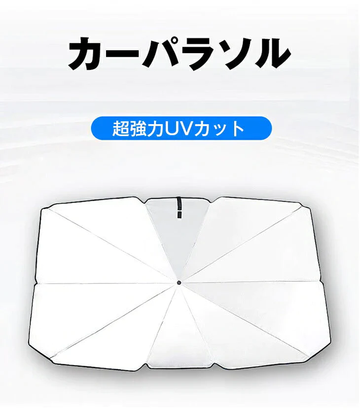 【S】選べる2size サンシェード フロントガラス 傘式 パラソル 傘型 フロントサンシェード 車用 折りたたみ傘 日除け 日よけ uv 紫外線カット コンパクト 紫外線対策 遮光 断熱 収納便利 車サンシェード 車保護 車用 フロントカバー カーサンシェード 車種汎用 収納ポーチ付き