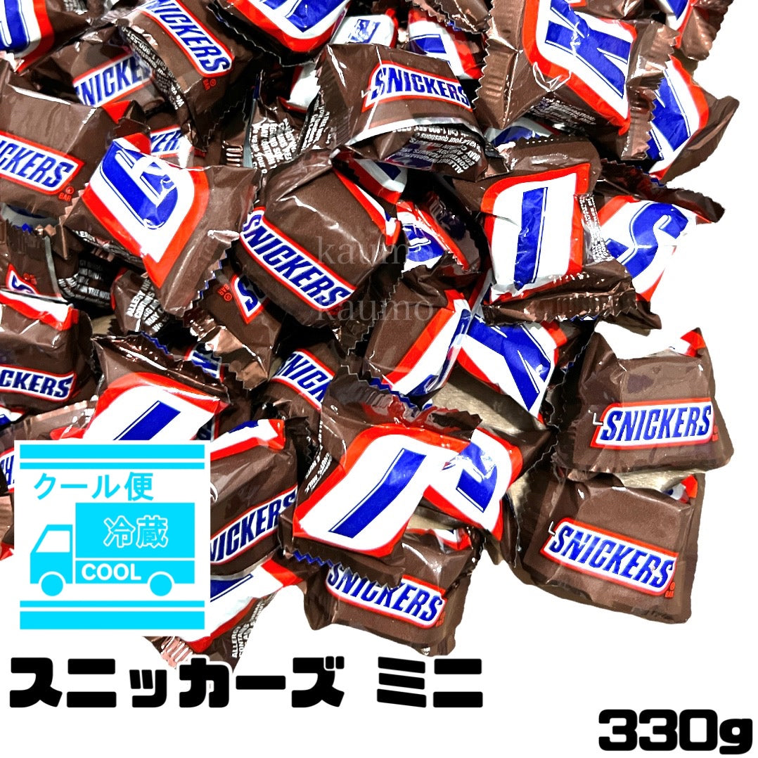 【クール便】スニッカーズ ミニチュア 330g 個包装 チョコレート チョコ スイーツ お菓子 アメリカ　※