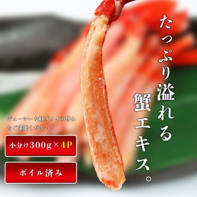 かに 紅ずわいがに 1.2kg 300g×4P ポーション ボイル