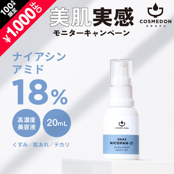 OKAZ ニコパン21 20mL ※モニターキャンペーン限定価格