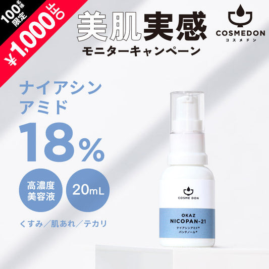 OKAZ ニコパン21 20mL ※モニターキャンペーン限定価格