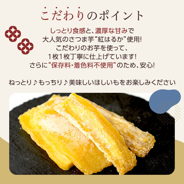 【最安値挑戦祭】≪ご好評につき再入荷≫訳あり 茨城産 紅はるか使用 黄金ほしいも 300g（150g×2） 干し芋 干しいも 国産 送料無料