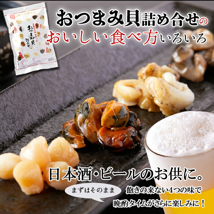 おつまみ貝 4種詰め合わせ 26個入り やわらか仕上げ 貝柱 ムール貝 つぶ貝 浜焼き貝 個包装 肴 老舗 あわび煮貝 高級 おつまみ 貝 詰め合わせ セット アソート 食材