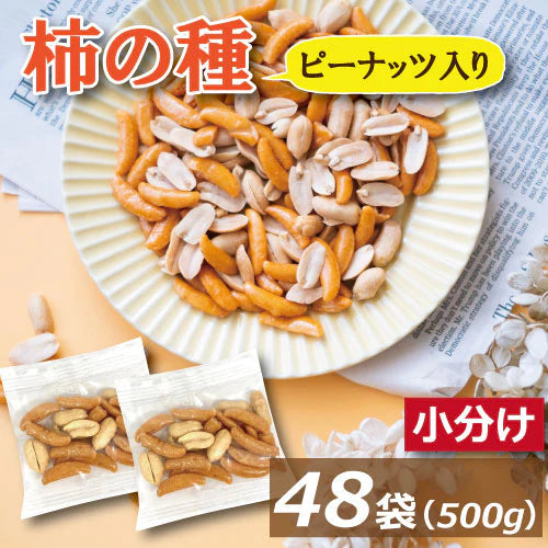 柿の種 ピーナッツ入り小袋 (約10gx 46袋～48袋）個包装込み 500g 送料無料 柿ピー かきぴー かきのたね ぴーなっつ 落花生 おかき あられ 米菓 醤油味 やみつき ピリ辛 おやつ おつまみ スナック 健康 食べきりサイズ お徳用 大容量 業務用 小分け グルメ みのや